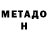 МЕТАДОН methadone noH9lLLla